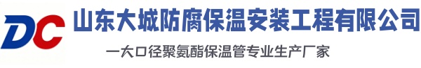 白茅湖农场大城防腐保温安装工程有限公司